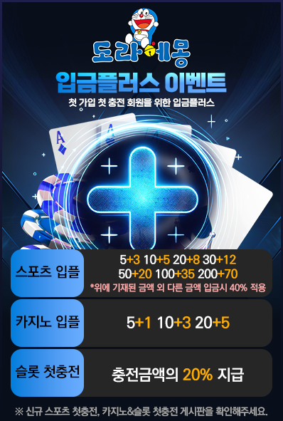 도라에몽팝업(398x591)-입금플러스이벤트(3) 도라에몽 입금플러스이벤트