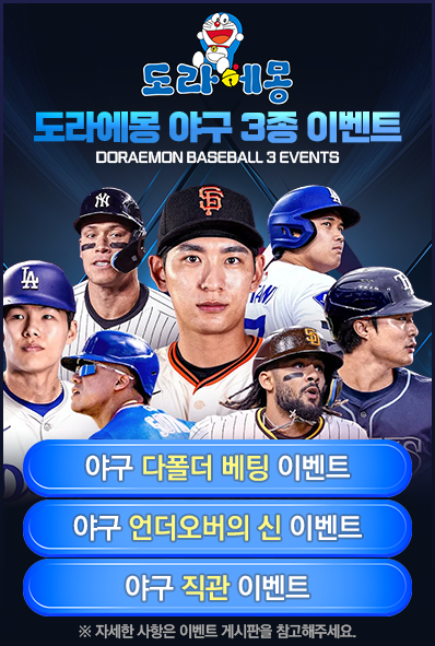 도라에몽야구3종이벤트 도라에몽야구3종이벤트