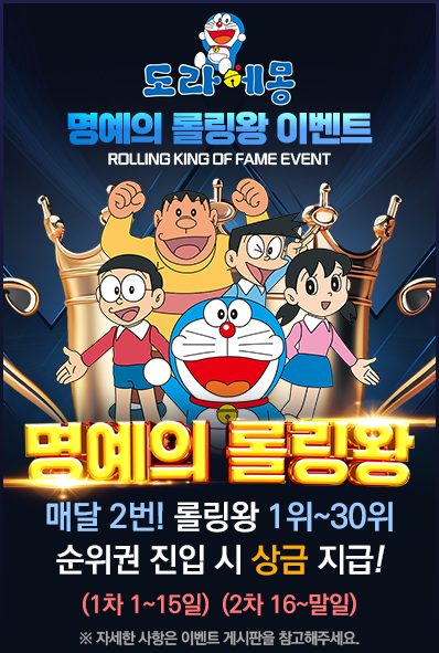 명예의롤링왕이벤트 도라에몽 명예의롤링왕이벤트